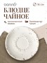 Блюдце d=160 мм. Грейн (чашка 62773,62851,62852), форма Гурмэ /1/6/1848/ 62805 - фото 19608749 Блюдце d=160 мм. Грейн (чашка 62773,62851,62852), форма Гурмэ /1/6/1848/ 62805 - фото 19608749