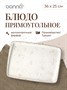 Блюдо прямоуг. 360*250 мм. Грейн, форма Мув /1/6/432/ 62844 - фото 19608752 Блюдо прямоуг. 360*250 мм. Грейн, форма Мув /1/6/432/ 62844 - фото 19608752