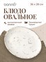 Блюдо овальное 360*280 мм. Грейн, форма Мув /1/6/348/ 62843 - фото 19608756 Блюдо овальное 360*280 мм. Грейн, форма Мув /1/6/348/ 62843 - фото 19608756