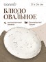 Блюдо овальное 310*240 мм. Грейн, форма Мув /1/6/582/ 62840 - фото 19608757 Блюдо овальное 310*240 мм. Грейн, форма Мув /1/6/582/ 62840 - фото 19608757