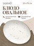 Блюдо овальное 250*190 мм. Грейн, форма Мув /1/12/756/ 62838 - фото 19608758 Блюдо овальное 250*190 мм. Грейн, форма Мув /1/12/756/ 62838 - фото 19608758