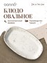 Блюдо овальное 240*140 мм. Грейн, форма Гурмэ /1/12/1164/ 62825 - фото 19608759 Блюдо овальное 240*140 мм. Грейн, форма Гурмэ /1/12/1164/ 62825 - фото 19608759