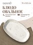 Блюдо овальное 150*85 мм. Грейн, форма Гурмэ /1/12/3168/ 62809 - фото 19608761 Блюдо овальное 150*85 мм. Грейн, форма Гурмэ /1/12/3168/ 62809 - фото 19608761