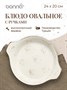 Блюдо для подачи 240*200 мм. овальное с ушками Грейн, форма Оптива /1/12/516/ 69210 - фото 19608762 Блюдо для подачи 240*200 мм. овальное с ушками Грейн, форма Оптива /1/12/516/ 69210 - фото 19608762