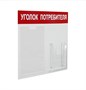 Стенд «Уголок потребителя» на 2 кармана А4+А5, 500х420 мм, цвет красный [УП-2] 9571 - фото 34270