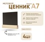 Табличка меловая А7 на дер.основ. 19х19 набор 4 шт [02FE0101] кл013