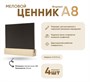 Ценник меловой А8 на дер.основ. 19х19 набор 4 шт [02FE0102] кл015