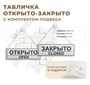 Табличка "Открыто/Закрыто" с комплектом подвеса белая кл018