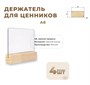 Ценникодержатель А8 на дер. основ. набор 4 шт [02FE2122] кл022