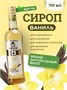 Ваниль 0,7 л. сироп Дон Дольче /1/6/ 38890