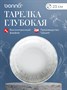 Тарелка d=230 мм. глубокая 1000 мл. h=45 мм. Ирис Серый, форма Банкет Bonna /1/6/558 ВДОХНОВЕНИЕ 69100 - фото 9214883