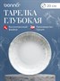 Тарелка d=200 мм. глубокая 500 мл. h=40 мм. Ирис Серый, форма Гурмэ Bonna /1/12/900 ВДОХНОВЕНИЕ 69106 - фото 9214954