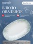 Блюдо овальное 240*140 мм. Ирис Серый, форма Гурмэ Bonna /1/12/1164/ ВДОХНОВЕНИЕ 69108 - фото 9214956