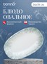 Блюдо овальное 340*190 мм. Ирис Серый, форма Гурмэ Bonna /1/6/534/ ВДОХНОВЕНИЕ 69373 - фото 9214968