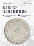 Блюдо для пиццы d=320 мм. Мозаик, форма Гурмэ Bonna /1/6/348/ 66808 - фото 9215337
