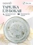 Тарелка d=240 мм. глубокая 400 мл. h=52 мм. Одэтт, форма Гурмэ Bonna /1/6/432/ 66017 - фото 9215396