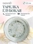 Тарелка d=230 мм. глубокая 1000 мл. Одэтт, форма Банкет Bonna /1/6/558/ 66001 - фото 9215417