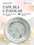 Тарелка d=250 мм. глубокая 1300 мл. Одэтт, форма Банкет Bonna /1/6/432/ 66002 - фото 9215420