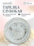 Тарелка d=200 мм. глубокая 500 мл. Одэтт, форма Гурмэ Bonna /1/12/900/ 66014 - фото 9215425