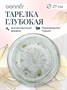 Тарелка d=270 мм. глубокая 450 мл. Одэтт, форма Гурмэ Bonna /1/6/408/ 66020 - фото 9215442