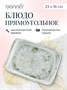 Блюдо прямоуг. 230*160 мм. Одэтт, форма Мув Bonna /1/12/1260/ 66029 - фото 9215447