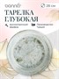 Тарелка d=280 мм. глубокая 1700 мл. h=55 мм. Одэтт, форма Банкет Bonna /1/6/396/ 66003 - фото 9215468
