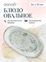 Блюдо овальное 340*190 мм. Одэтт, форма Гурмэ Bonna /1/6/534/ 66025 - фото 9215473