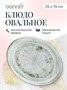 Блюдо овальное 250*190 мм. Одэтт, форма Мув Bonna /1/12/756/ 66028 - фото 9215475