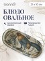 Блюдо овальное 210*100 мм. Месопотамия Фауна, форма Хюгге Bonna /1/6/1116/ 67199 - фото 9216299 Блюдо овальное 210*100 мм. Месопотамия Фауна, форма Хюгге Bonna /1/6/1116/ 67199 - фото 9216299